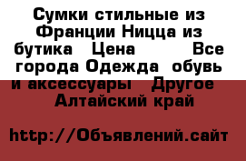 Сумки стильные из Франции Ницца из бутика › Цена ­ 400 - Все города Одежда, обувь и аксессуары » Другое   . Алтайский край